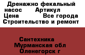 Дренажно-фекальный насос alba Артикул V180F › Цена ­ 5 800 - Все города Строительство и ремонт » Сантехника   . Мурманская обл.,Оленегорск г.